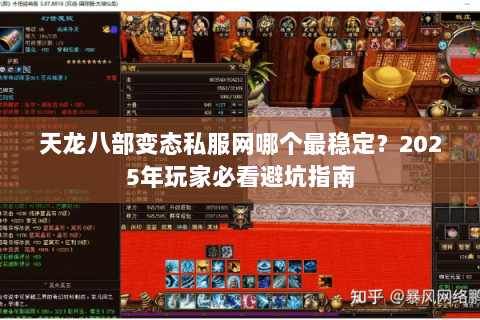 天龙八部变态私服网哪个最稳定?2025年玩家必看避坑指南 天龙八部变态私服网哪个最稳定?2025年玩家必看避坑指南