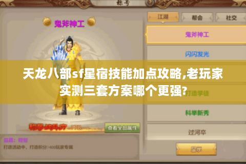 天龙八部sf星宿技能加点攻略,老玩家实测三套方案哪个更强?