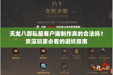 天龙八部私服客户端制作真的合法吗?资深玩家必看的避坑指南 天龙八部私服客户端制作真的合法吗?资深玩家必看的避坑指南
