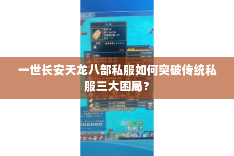 一世长安天龙八部私服如何突破传统私服三大困局？