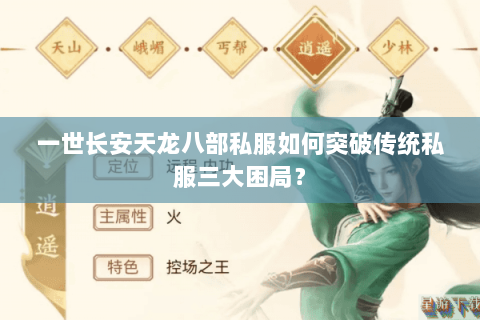 一世长安天龙八部私服如何突破传统私服三大困局? 一世长安天龙八部私服如何突破传统私服三大困局?