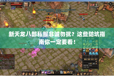 新天龙八部私服非诚勿扰？这些防坑指南你一定要看！