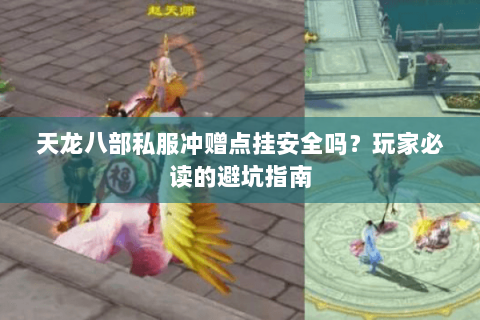 天龙八部私服冲赠点挂安全吗?玩家必读的避坑指南 天龙八部私服冲赠点挂安全吗?玩家必读的避坑指南
