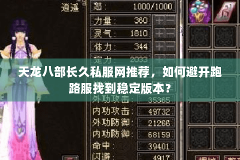 天龙八部长久私服网推荐，如何避开跑路服找到稳定版本？