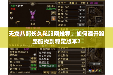 天龙八部长久私服网推荐，如何避开跑路服找到稳定版本？