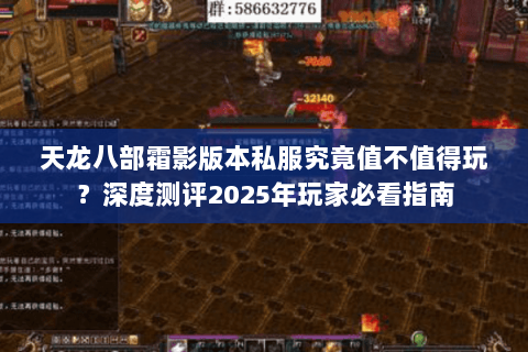 天龙八部霜影版本私服究竟值不值得玩?深度测评2025年玩家必看指南 天龙八部霜影版本私服究竟值不值得玩?深度测评2025年玩家必看指南