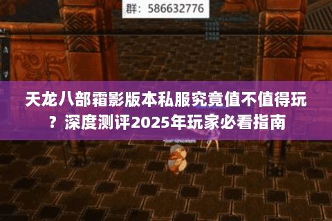 天龙八部霜影版本私服究竟值不值得玩?深度测评2025年玩家必看指南 天龙八部霜影版本私服究竟值不值得玩?深度测评2025年玩家必看指南