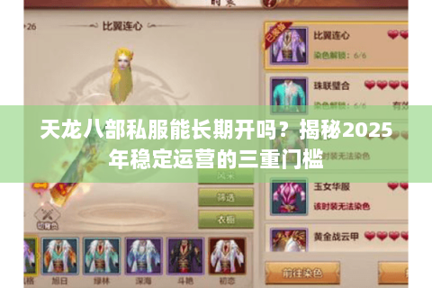 天龙八部私服能长期开吗?揭秘2025年稳定运营的三重门槛 天龙八部私服能长期开吗?揭秘2025年稳定运营的三重门槛