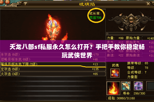 天龙八部sf私服永久怎么打开?手把手教你稳定畅玩武侠世界 天龙八部sf私服永久怎么打开?手把手教你稳定畅玩武侠世界