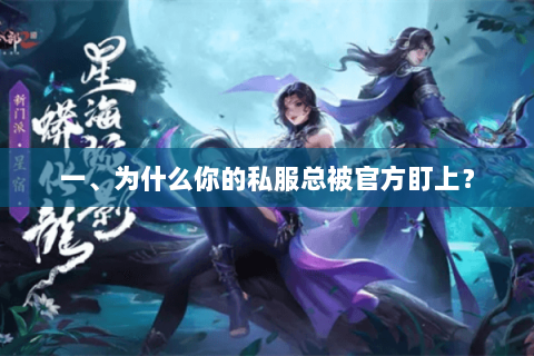 一、为什么你的私服总被官方盯上? 一、为什么你的私服总被官方盯上?