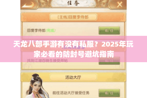 天龙八部手游有没有私服?2025年玩家必看的防封号避坑指南 天龙八部手游有没有私服?2025年玩家必看的防封号避坑指南