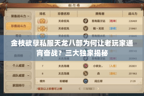 金枝欲孽私服天龙八部为何让老玩家通宵奋战?三大独家揭秘 金枝欲孽私服天龙八部为何让老玩家通宵奋战?三大独家揭秘