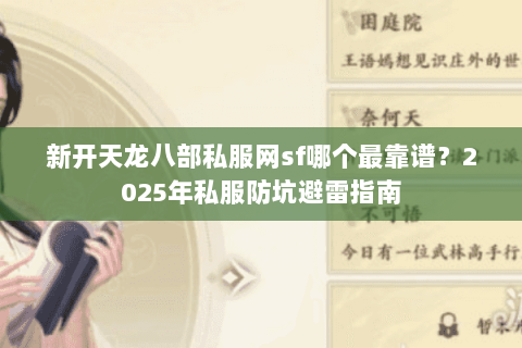 新开天龙八部私服网sf哪个最靠谱？2025年私服防坑避雷指南