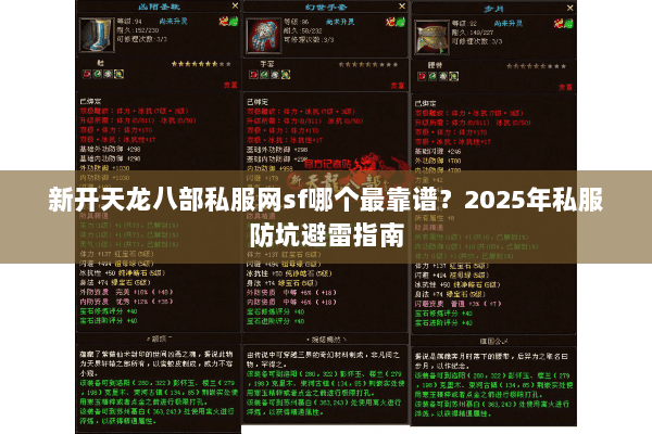 新开天龙八部私服网sf哪个最靠谱？2025年私服防坑避雷指南