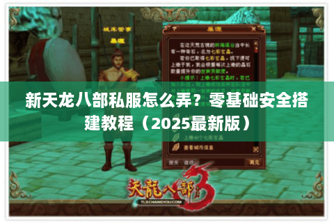 新天龙八部私服怎么弄?零基础安全搭建教程(2025最新版) 新天龙八部私服怎么弄?零基础安全搭建教程(2025最新版)