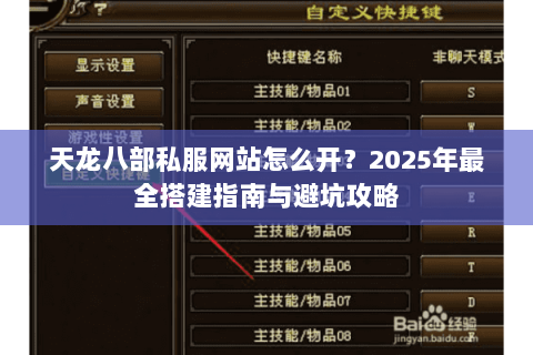 天龙八部私服网站怎么开？2025年最全搭建指南与避坑攻略