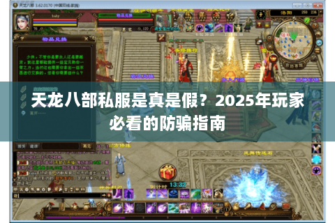 天龙八部私服是真是假？2025年玩家必看的防骗指南