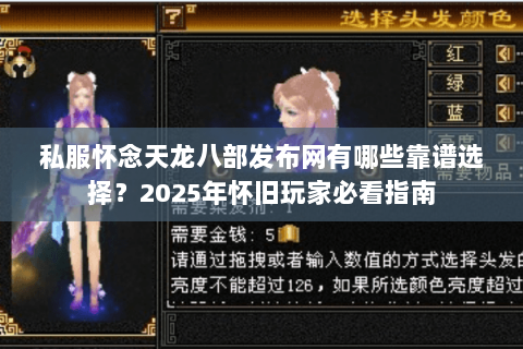 私服怀念天龙八部发布网有哪些靠谱选择？2025年怀旧玩家必看指南