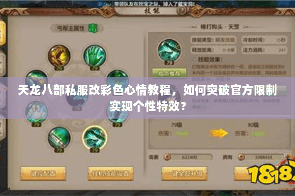 天龙八部私服改彩色心情教程,如何突破官方限制实现个性特效? 天龙八部私服改彩色心情教程,如何突破官方限制实现个性特效?