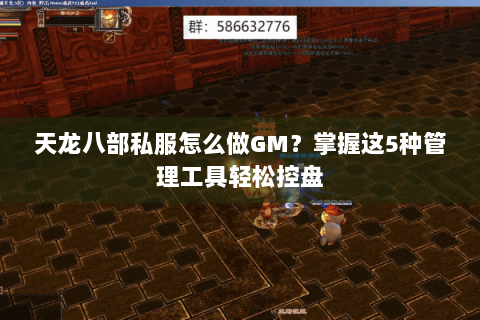 天龙八部私服怎么做GM?掌握这5种管理工具轻松控盘 天龙八部私服怎么做GM?掌握这5种管理工具轻松控盘