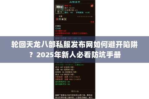 轮回天龙八部私服发布网如何避开陷阱?2025年新人必看防坑手册 轮回天龙八部私服发布网如何避开陷阱?2025年新人必看防坑手册