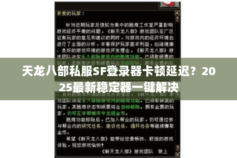 天龙八部私服SF登录器卡顿延迟?2025最新稳定器一键解决 天龙八部私服SF登录器卡顿延迟?2025最新稳定器一键解决