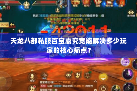 天龙八部私服百宝囊究竟能解决多少玩家的核心痛点? 天龙八部私服百宝囊究竟能解决多少玩家的核心痛点?