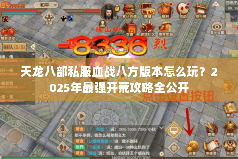天龙八部私服血战八方版本怎么玩？2025年最强开荒攻略全公开