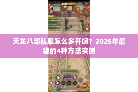 天龙八部私服怎么多开呀？2025年最稳的4种方法实测