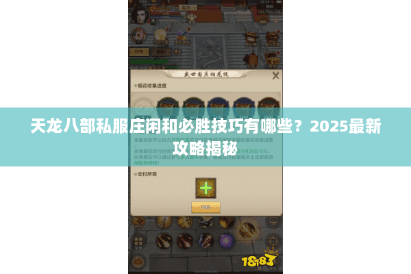 天龙八部私服庄闲和必胜技巧有哪些？2025最新攻略揭秘