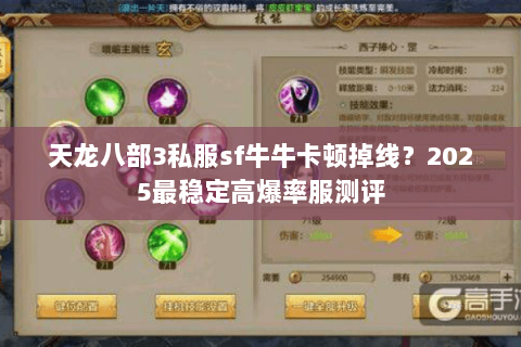 天龙八部3私服sf牛牛卡顿掉线?2025最稳定高爆率服测评 天龙八部3私服sf牛牛卡顿掉线?2025最稳定高爆率服测评