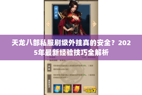 天龙八部私服刷级外挂真的安全?2025年最新经验技巧全解析 天龙八部私服刷级外挂真的安全?2025年最新经验技巧全解析