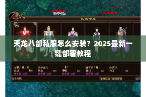 天龙八部私服怎么安装？2025最新一键部署教程