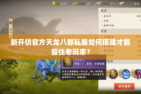 新开仿官方天龙八部私服如何搭建才能留住老玩家? 新开仿官方天龙八部私服如何搭建才能留住老玩家?