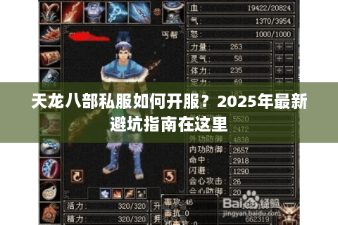 天龙八部私服如何开服?2025年最新避坑指南在这里 天龙八部私服如何开服?2025年最新避坑指南在这里
