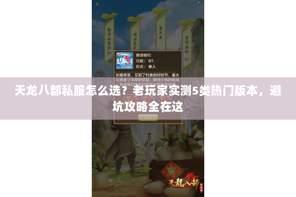 天龙八部私服怎么选?老玩家实测5类热门版本,避坑攻略全在这 天龙八部私服怎么选?老玩家实测5类热门版本,避坑攻略全在这