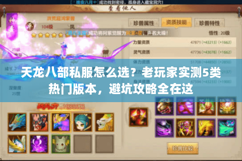 天龙八部私服怎么选?老玩家实测5类热门版本,避坑攻略全在这 天龙八部私服怎么选?老玩家实测5类热门版本,避坑攻略全在这