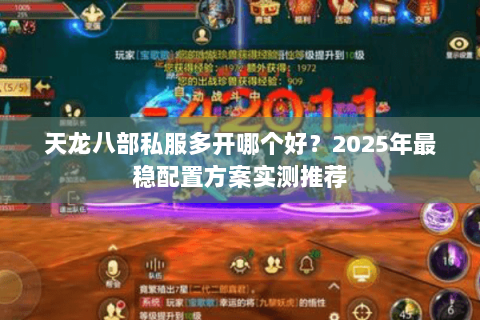 天龙八部私服多开哪个好？2025年最稳配置方案实测推荐