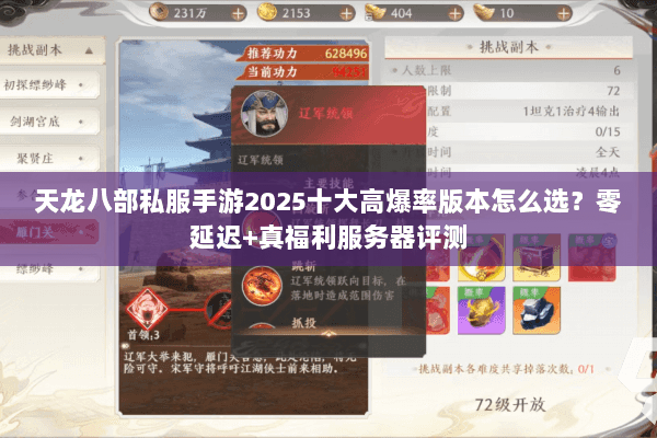 天龙八部私服手游2025十大高爆率版本怎么选?零延迟+真福利服务器评测 天龙八部私服手游2025十大高爆率版本怎么选?零延迟+真福利服务器评测