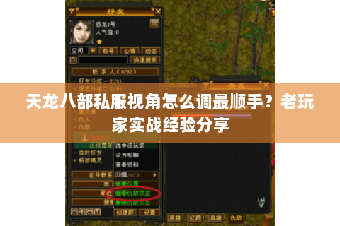 天龙八部私服视角怎么调最顺手?老玩家实战经验分享 天龙八部私服视角怎么调最顺手?老玩家实战经验分享
