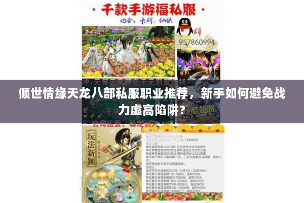 倾世情缘天龙八部私服职业推荐,新手如何避免战力虚高陷阱? 倾世情缘天龙八部私服职业推荐,新手如何避免战力虚高陷阱?