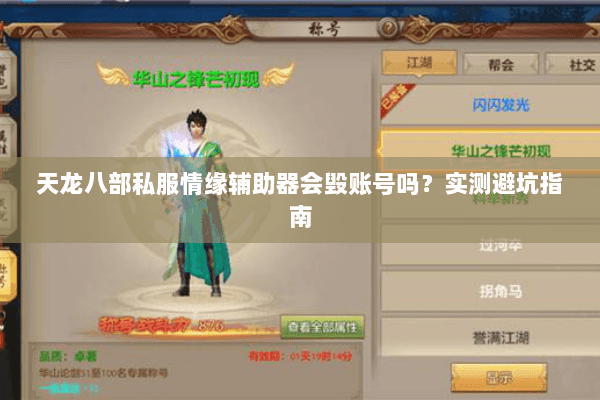 天龙八部私服情缘辅助器会毁账号吗?实测避坑指南 天龙八部私服情缘辅助器会毁账号吗?实测避坑指南