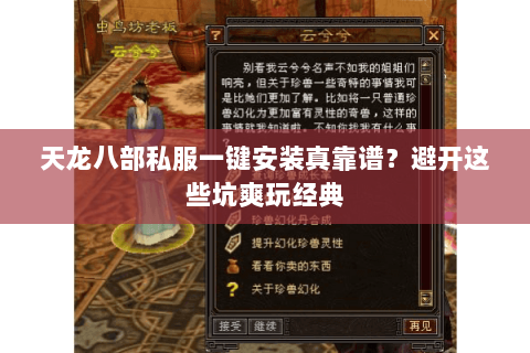 天龙八部私服一键安装真靠谱？避开这些坑爽玩经典