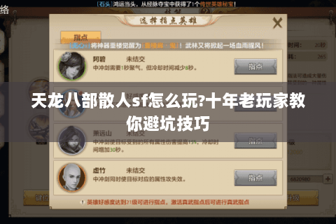 天龙八部散人sf怎么玩?十年老玩家教你避坑技巧 天龙八部散人sf怎么玩?十年老玩家教你避坑技巧