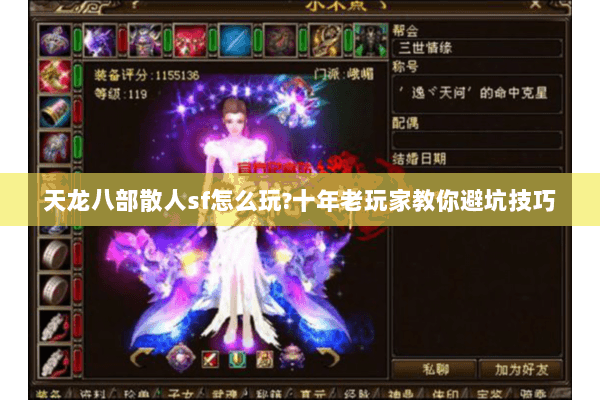 天龙八部散人sf怎么玩?十年老玩家教你避坑技巧 天龙八部散人sf怎么玩?十年老玩家教你避坑技巧