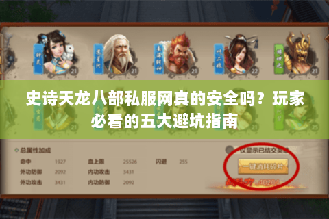 史诗天龙八部私服网真的安全吗?玩家必看的五大避坑指南 史诗天龙八部私服网真的安全吗?玩家必看的五大避坑指南