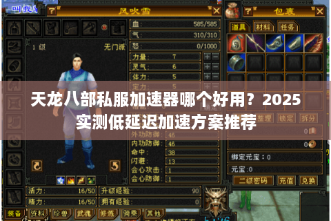 天龙八部私服加速器哪个好用?2025实测低延迟加速方案推荐 天龙八部私服加速器哪个好用?2025实测低延迟加速方案推荐