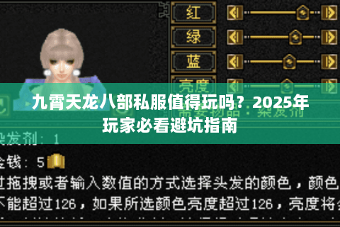 九霄天龙八部私服值得玩吗？2025年玩家必看避坑指南