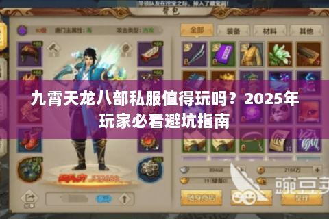 九霄天龙八部私服值得玩吗？2025年玩家必看避坑指南