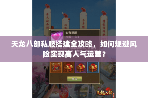 天龙八部私服搭建全攻略,如何规避风险实现高人气运营? 天龙八部私服搭建全攻略,如何规避风险实现高人气运营?